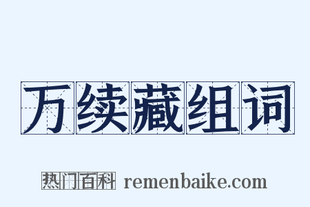 万续藏组词是什么意思的图片